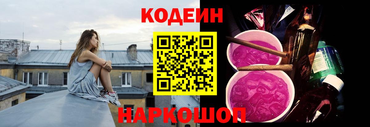 Codein напиток Lean (лин)  Вход с VPN  Алексеевка 